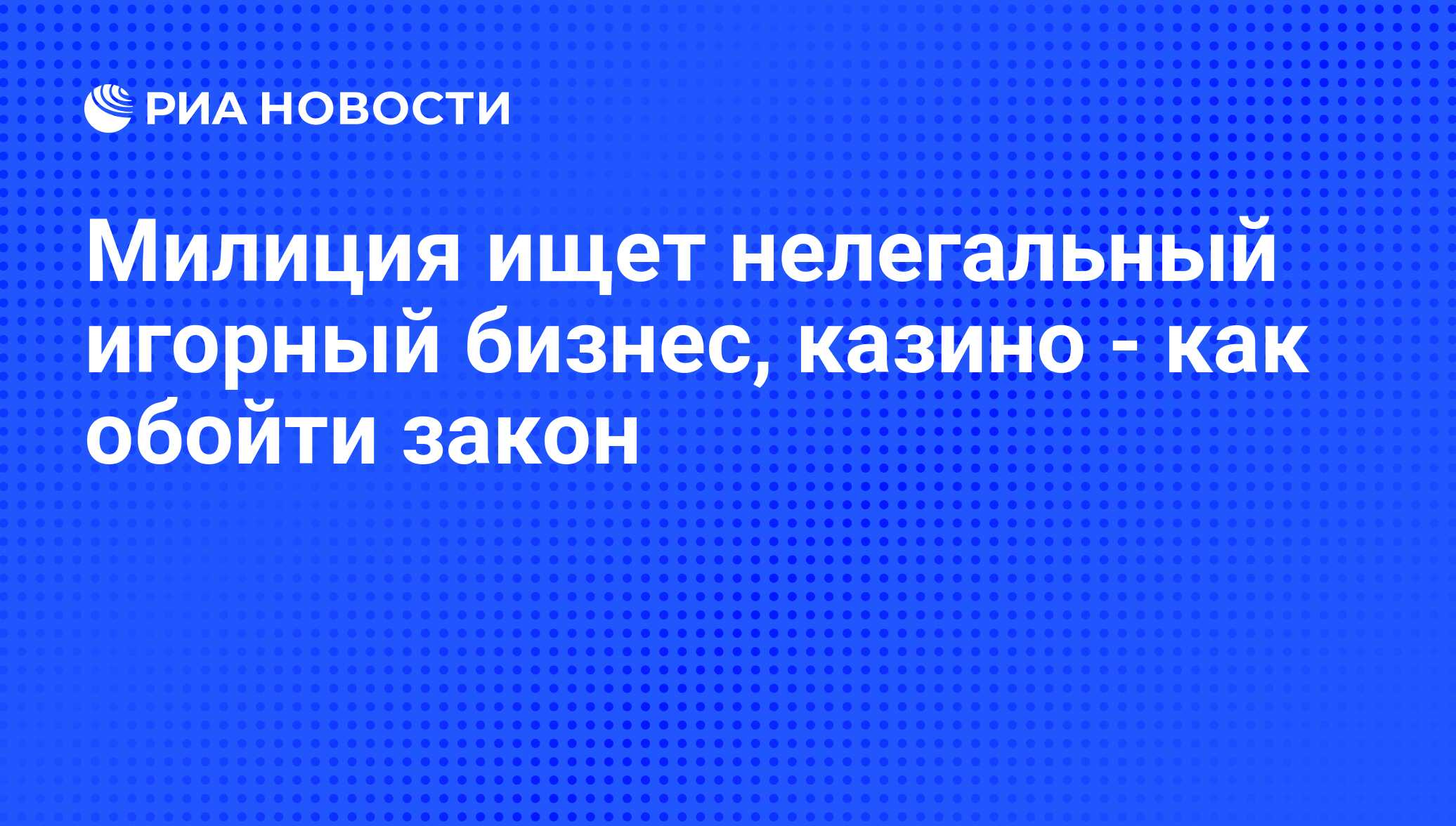 Куда сообщать о нелегальных игровых автоматах Куда сообщать о нелегальных игровых автоматах thumbnail