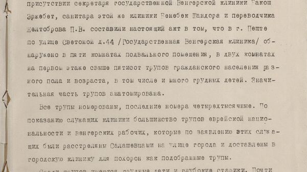 Акт о зверствах гитлеровцев в Будапеште от 04.02.1945 Акт о зверствах гитлеровцев в Будапеште от 04.02.1945