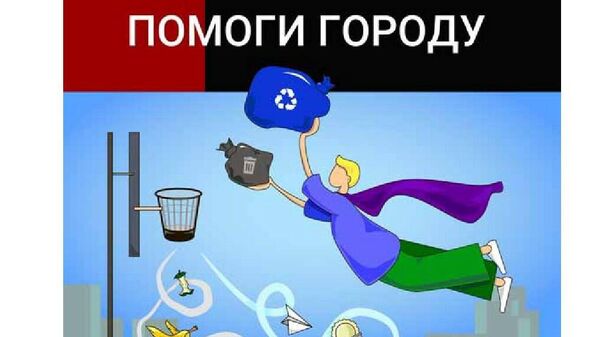 Плакат - участник конкурса лучших плакатов, агитирующих за раздельный сбор коммунальных отходов Плакат - участник конкурса лучших плакатов, агитирующих за раздельный сбор коммунальных отходов