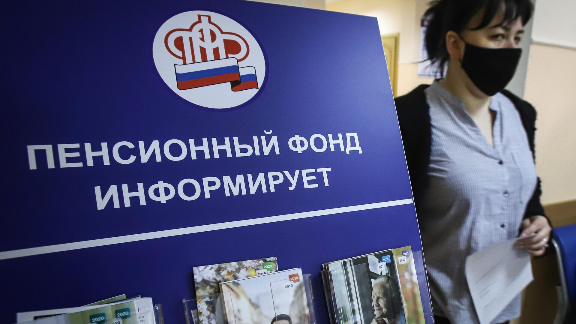 Посетительница в отделении пенсионного фонда РФ Посетительница в отделении пенсионного фонда РФ - РИА Новости, 1920, 27.10.2020