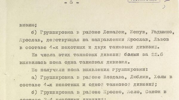 Разведсводка №1 Разведывательного Управления Генштаба Красной Армии от 22.06.1941 г. Разведсводка №1 Разведывательного Управления Генштаба Красной Армии от 22.06.1941 г.