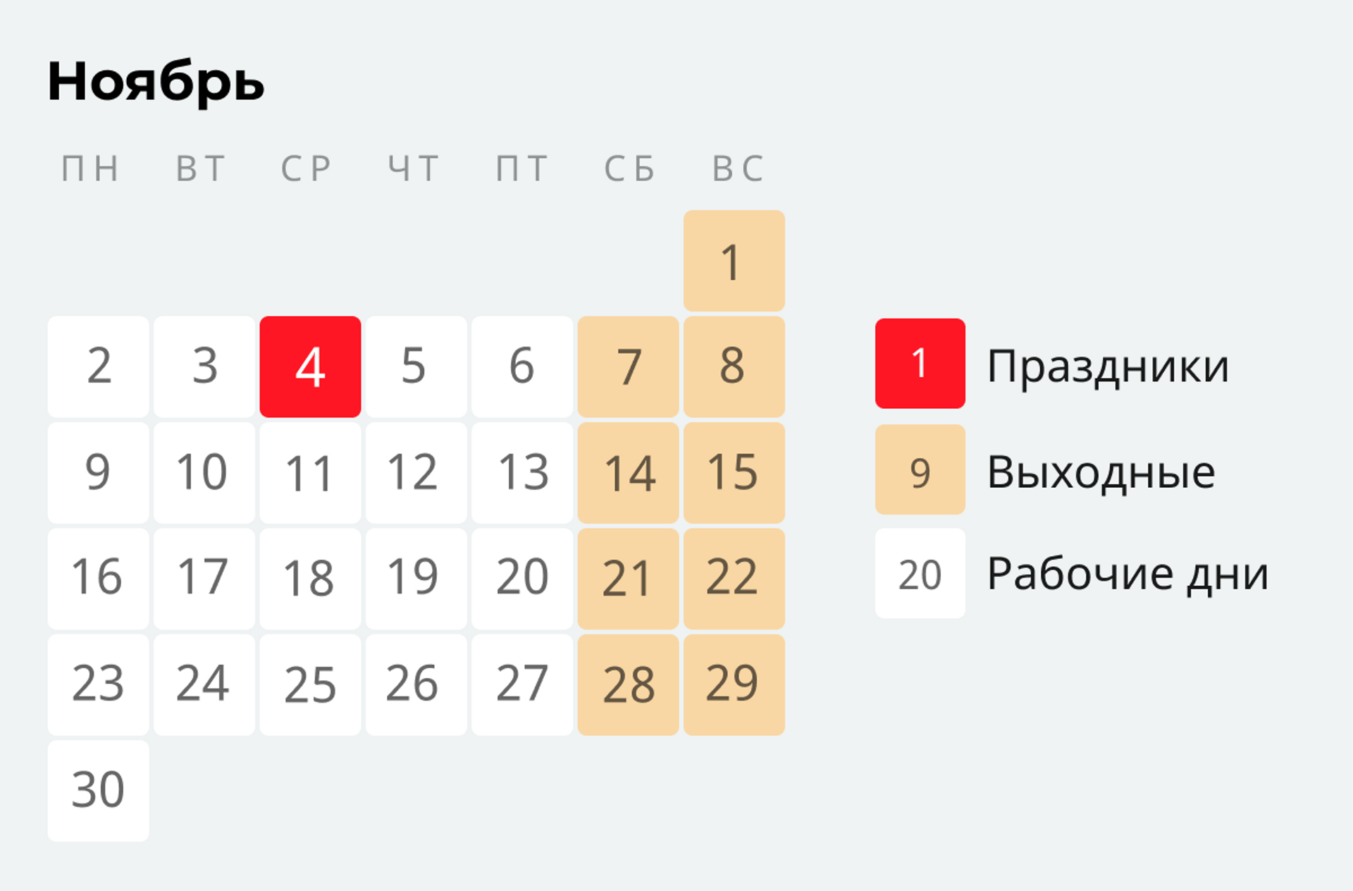 30 рабочий день или выходной. Праздничные дни в ноябре. Праздники в ноябре 2020. Выходные в ноябре 2020. Рабочие и праздничные дни в ноябре.