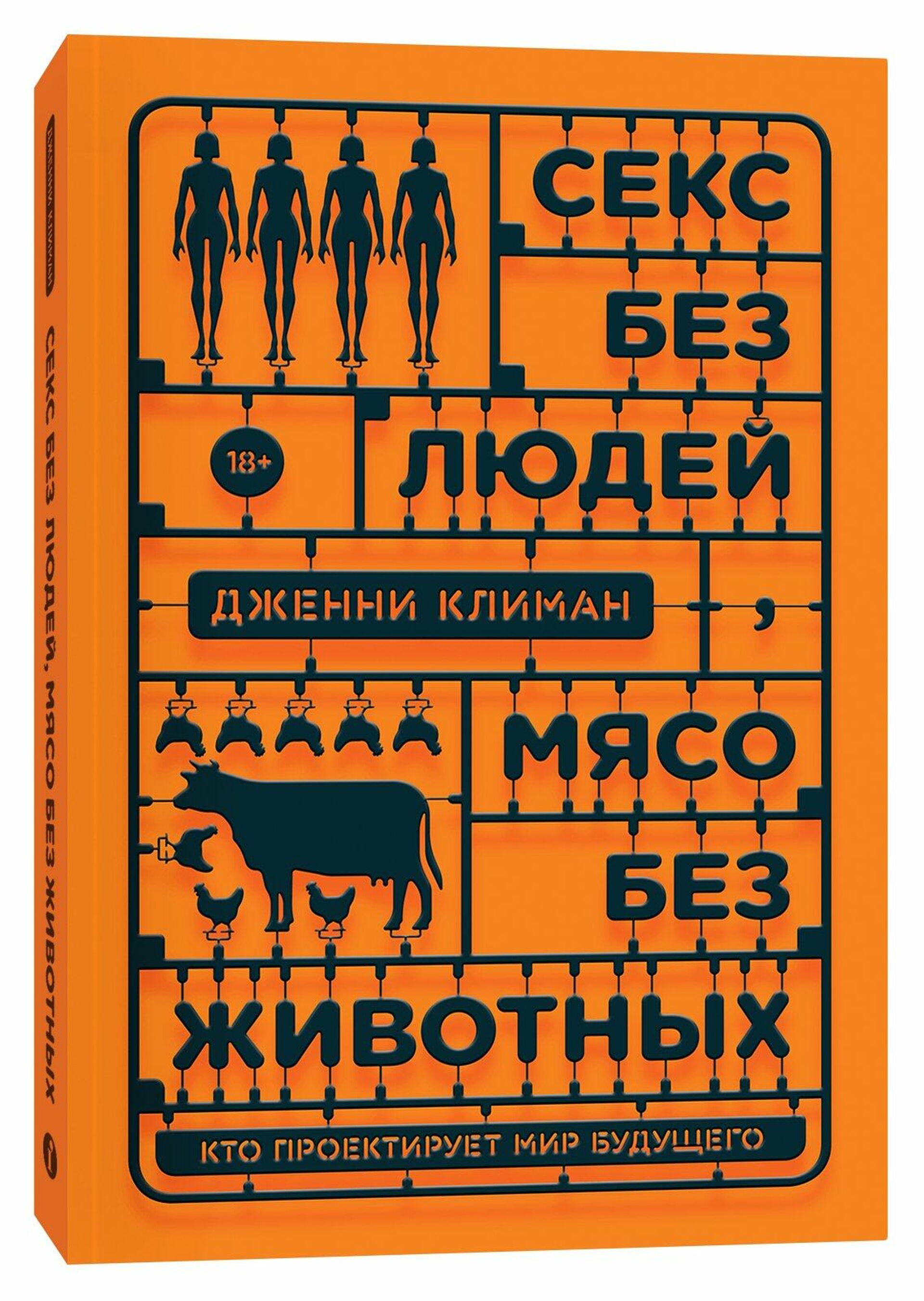 Обложка книги Секс без людей, мясо без животных. Кто проектирует мир будущего Дженни Климан Обложка книги Секс без людей, мясо без животных. Кто проектирует мир будущего Дженни Климан - РИА Новости, 1920, 01.12.2020