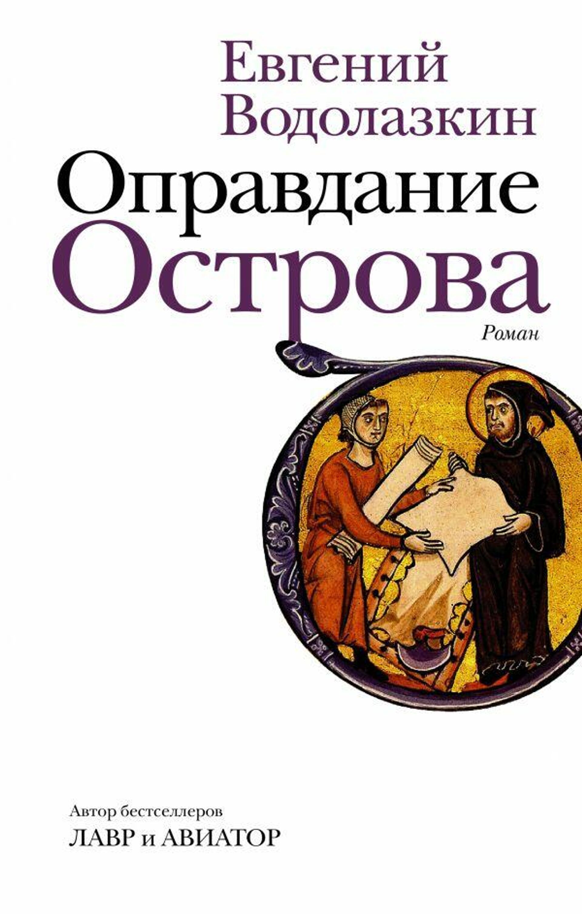 Обложка книги Оправдание Острова Евгения Водолазкина Обложка книги Оправдание Острова Евгения Водолазкина - РИА Новости, 1920, 01.12.2020