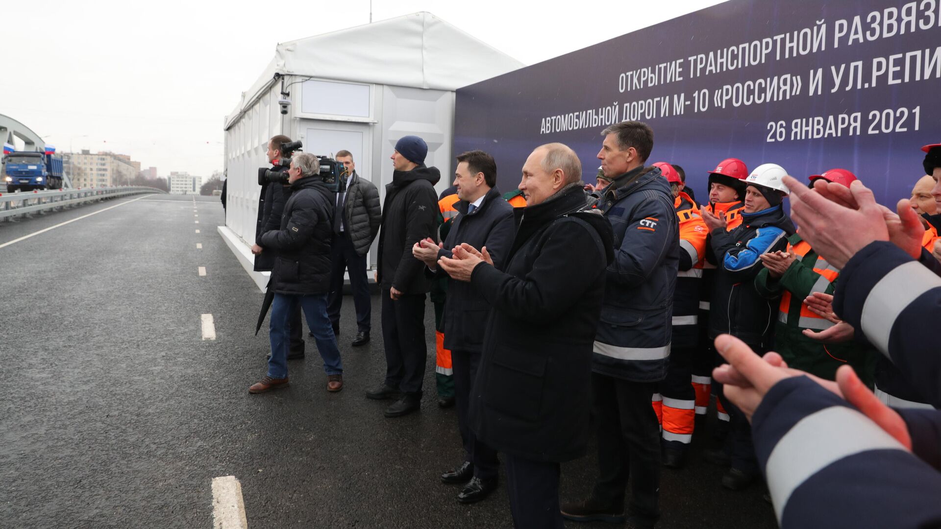 Президент РФ Владимир Путин принимает участие в церемонии открытия транспортной развязки в Химках Президент РФ Владимир Путин принимает участие в церемонии открытия транспортной развязки в Химках - РИА Новости, 1920, 26.01.2021