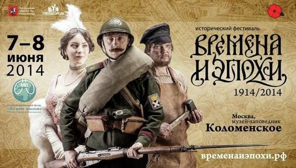 Афиша исторического фестиваля Времена и эпохи Афиша исторического фестиваля Времена и эпохи