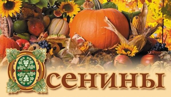 Афиша благотворительной ярмарки Осенины Афиша благотворительной ярмарки Осенины