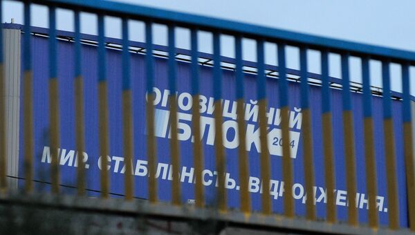 Агитационный щит политической партии Оппозиционный блок. Архивное фото Агитационный щит политической партии Оппозиционный блок. Архивное фото