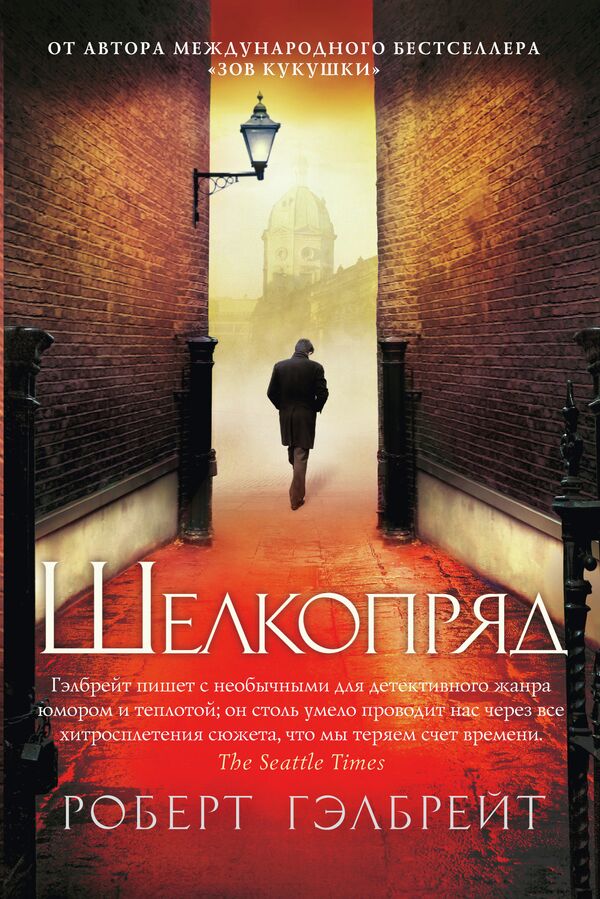 Обложка книги Роберта Гэлбрейта Шелкопряд Обложка книги Роберта Гэлбрейта Шелкопряд