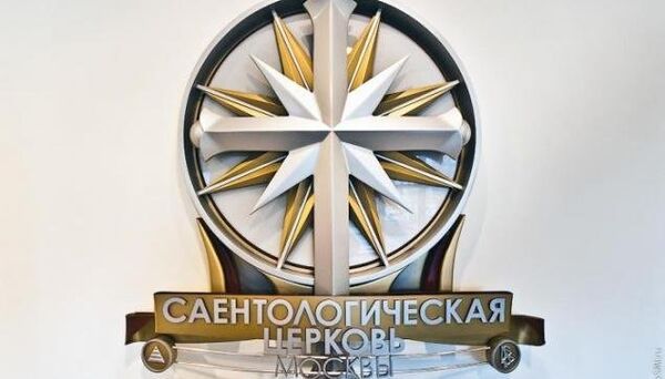 Эмблема саентологической церкви Москвы Эмблема саентологической церкви Москвы