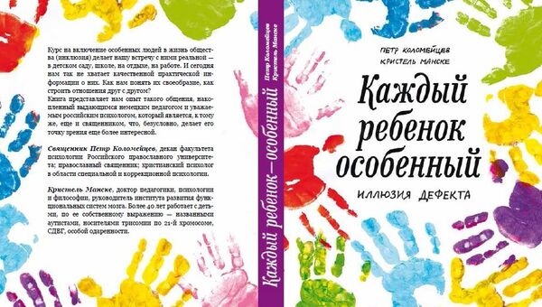 Обложка книги Каждый ребенок особенный Обложка книги Каждый ребенок особенный