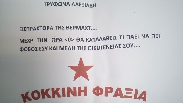 Записка с угрозами первому заместителю министра финансов Греции Трифону Алексиадису Записка с угрозами первому заместителю министра финансов Греции Трифону Алексиадису