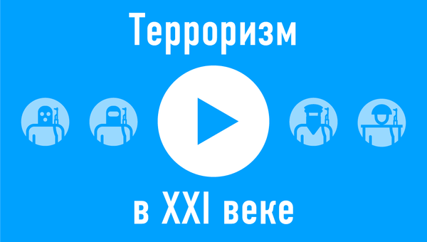 Терроризм XXI веке Терроризм XXI веке