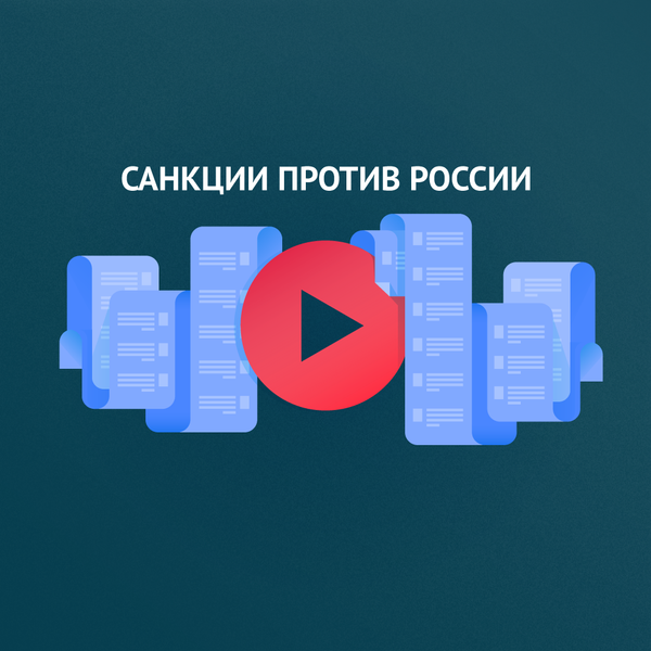 Введение санкций против России и ответные шаги Введение санкций против России и ответные шаги