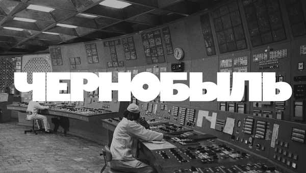 Чернобыль. Точка невозврата Чернобыль. Точка невозврата