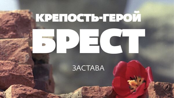 Город-крепость: как живет Брестская застава Город-крепость: как живет Брестская застава