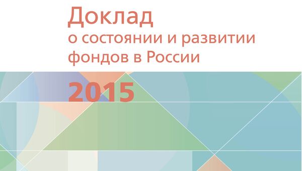 Доклад Форума доноров о состоянии и развитии фондов в России в 2015 году Доклад Форума доноров о состоянии и развитии фондов в России в 2015 году