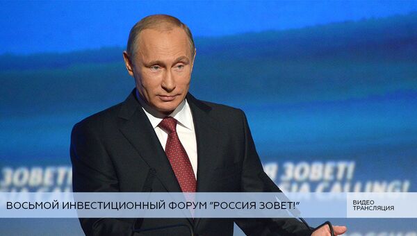 LIVE: Путин на инвестиционном форуме Россия Зовет! LIVE: Путин на инвестиционном форуме Россия Зовет!