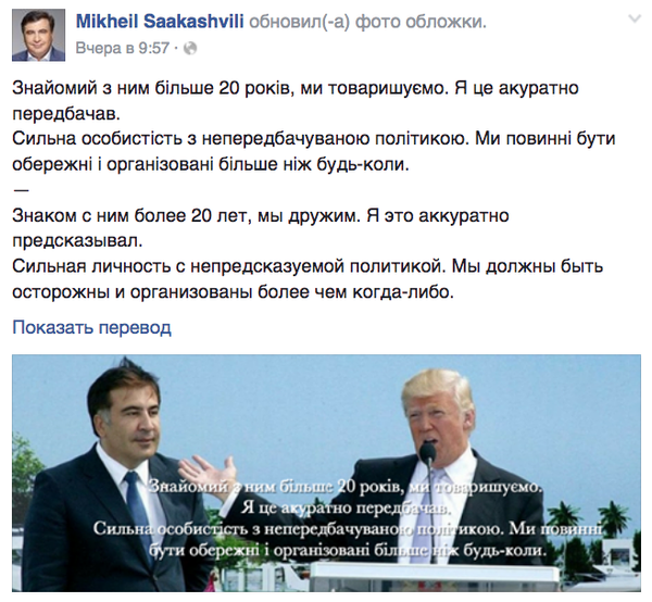 Скриншот поста Михаила Саакашвили в официальном аккаунте в социальной сети Facebook Скриншот поста Михаила Саакашвили в официальном аккаунте в социальной сети Facebook
