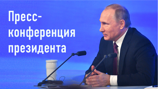 Большая пресс-конференция президента России Большая пресс-конференция президента России