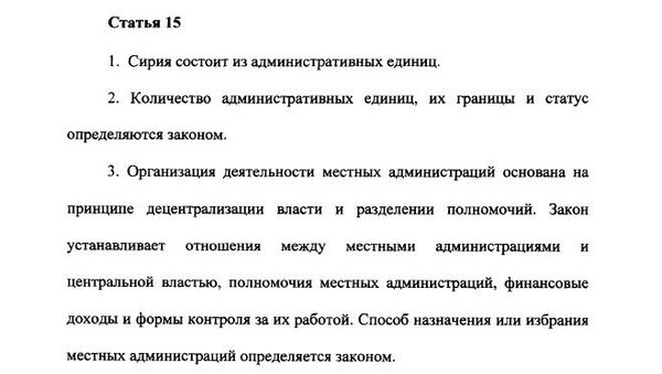 Проект конституции Сирии Проект конституции Сирии