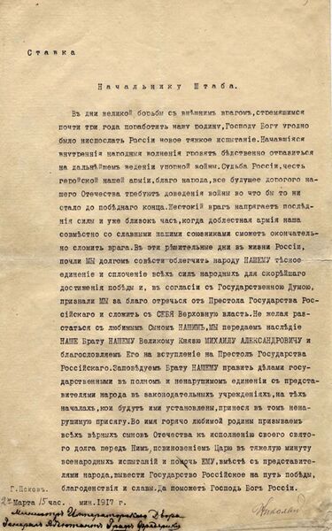 Отречение от престола императора Николая II. 2 марта 1917 года. Машинопись Отречение от престола императора Николая II. 2 марта 1917 года. Машинопись