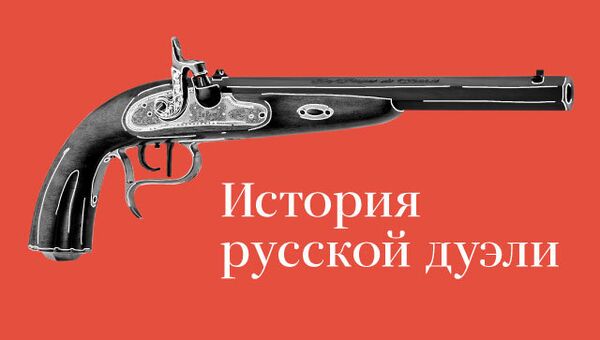 История русской дуэли, или Честь превыше всего (ВЖ) История русской дуэли, или Честь превыше всего (ВЖ)