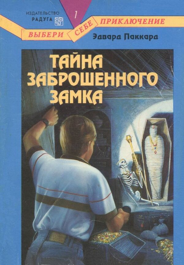 Книга Эдварда Паккарда Тайна заброшенного замка Книга Эдварда Паккарда Тайна заброшенного замка