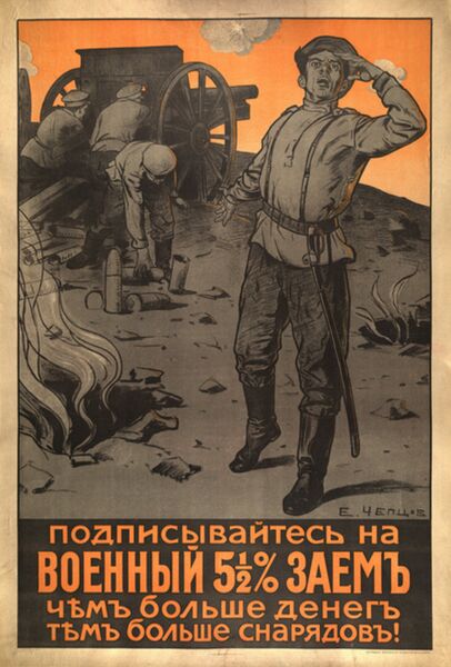 Плакат Подписывайтесь на военный 5 1/2 процентный займ. Чем больше денег, тем больше снарядов Плакат Подписывайтесь на военный 5 1/2 процентный займ. Чем больше денег, тем больше снарядов