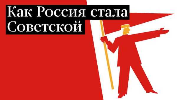 Как Россия стала Советской Как Россия стала Советской