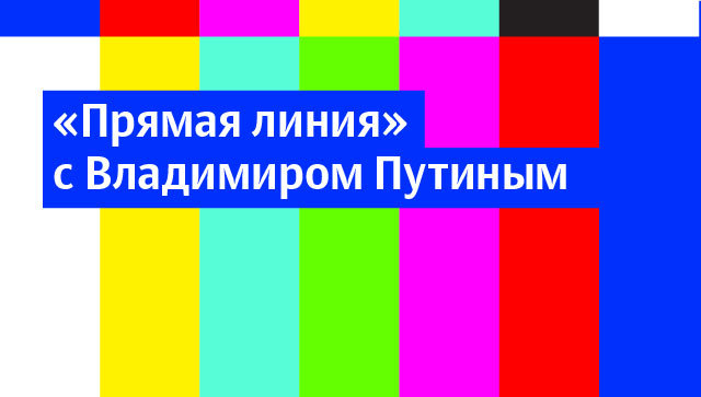 Прямая линия с Владимиром Путиным Прямая линия с Владимиром Путиным