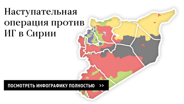 Наступательная операция против ИГ* в Сирии Наступательная операция против ИГ* в Сирии