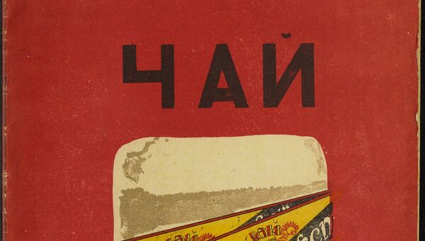 Обложка книги Чай из коллекции советских детских книг, выложенной Принстонским университетом Обложка книги Чай из коллекции советских детских книг, выложенной Принстонским университетом