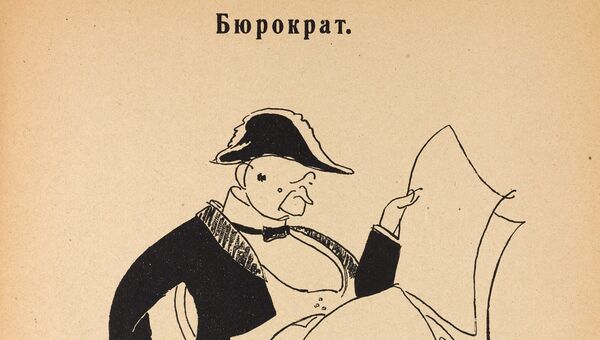 Бюрократ. Жертва революции. Бюрократ. Жертва революции.