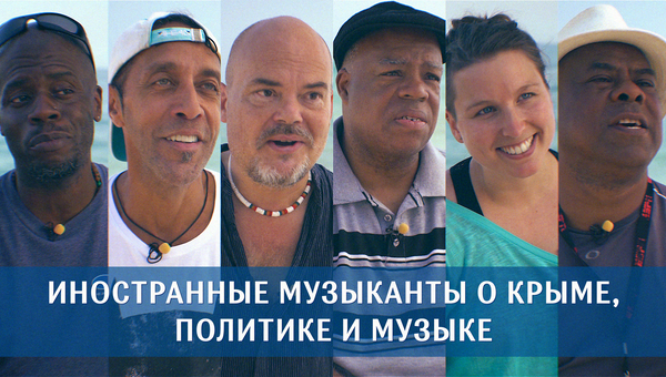 Политике здесь не место - иностранные музыканты о Крыме, джазе и шантаже Госдепа Политике здесь не место - иностранные музыканты о Крыме, джазе и шантаже Госдепа