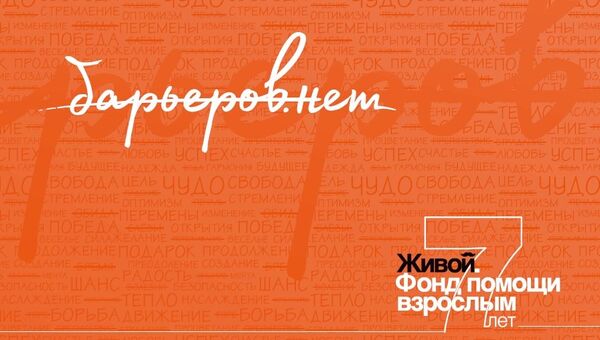 Фонду Живой исполняется семь лет Фонду Живой исполняется семь лет