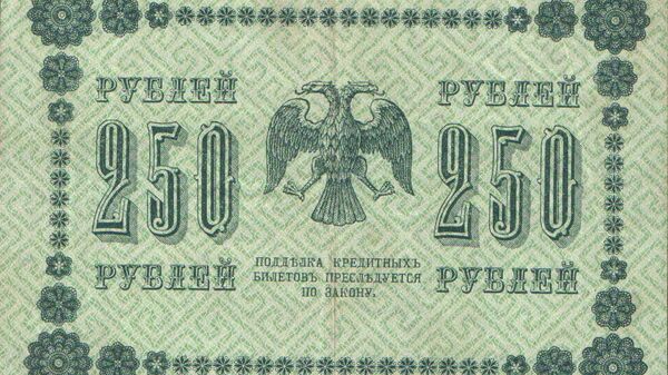 Государственный кредитный билет номиналом 250 рублей образца 1918 года. Реверс Государственный кредитный билет номиналом 250 рублей образца 1918 года. Реверс