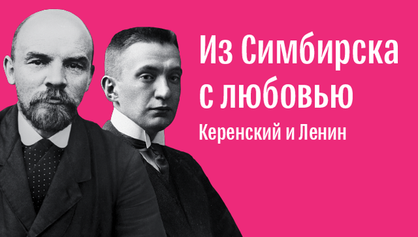 Странная история товарища Ленина и гражданина Керенского Странная история товарища Ленина и гражданина Керенского