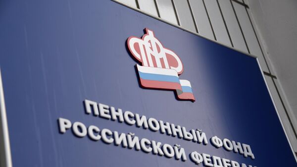 Вывеска на здании отделения Пенсионного фонда Российской Федерации Вывеска на здании отделения Пенсионного фонда Российской Федерации