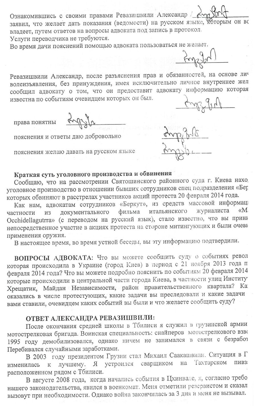 Протокол опроса Александра Ревазишвили Протокол опроса Александра Ревазишвили