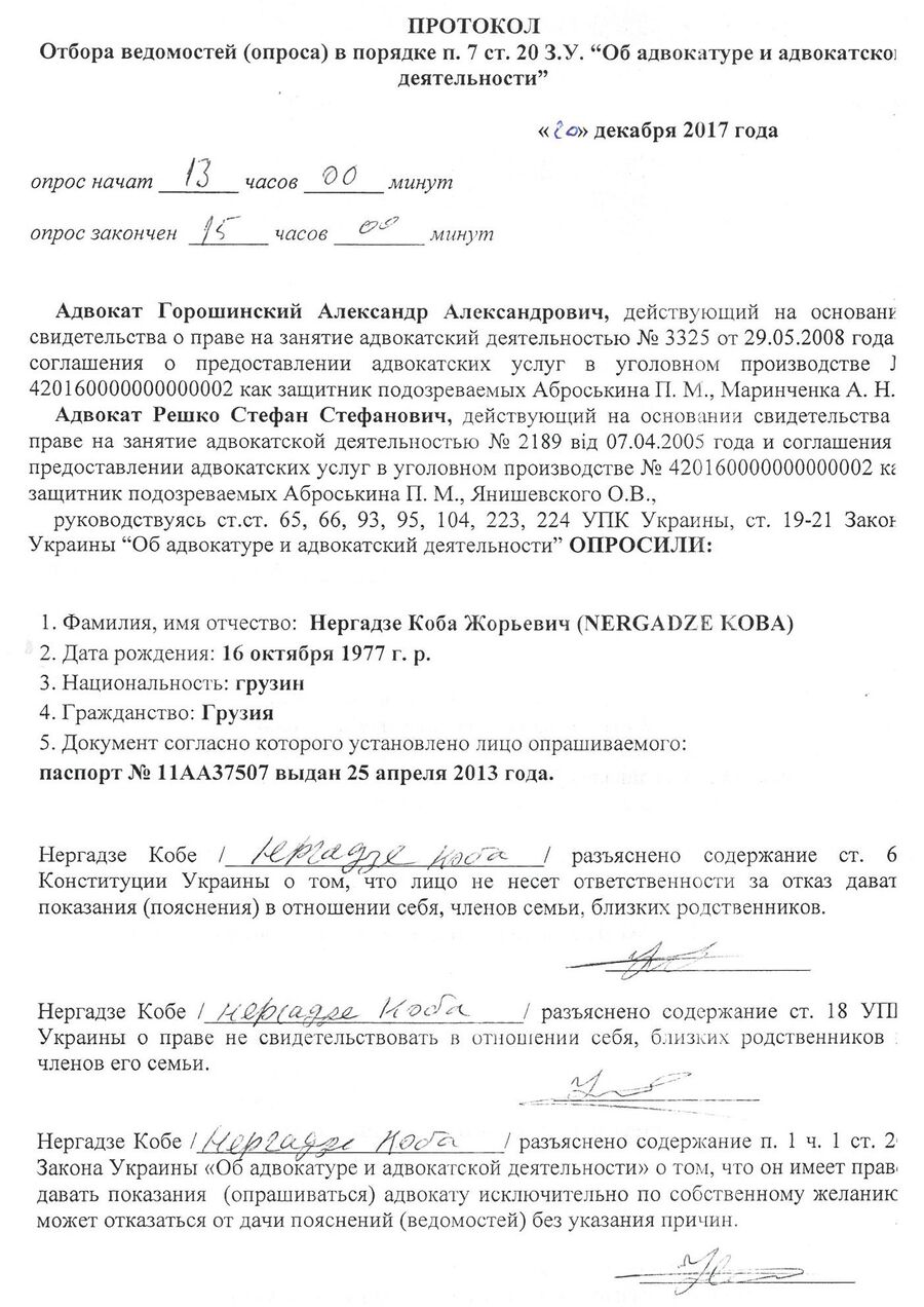 Протокол опроса Кобы Нергадзе Протокол опроса Кобы Нергадзе