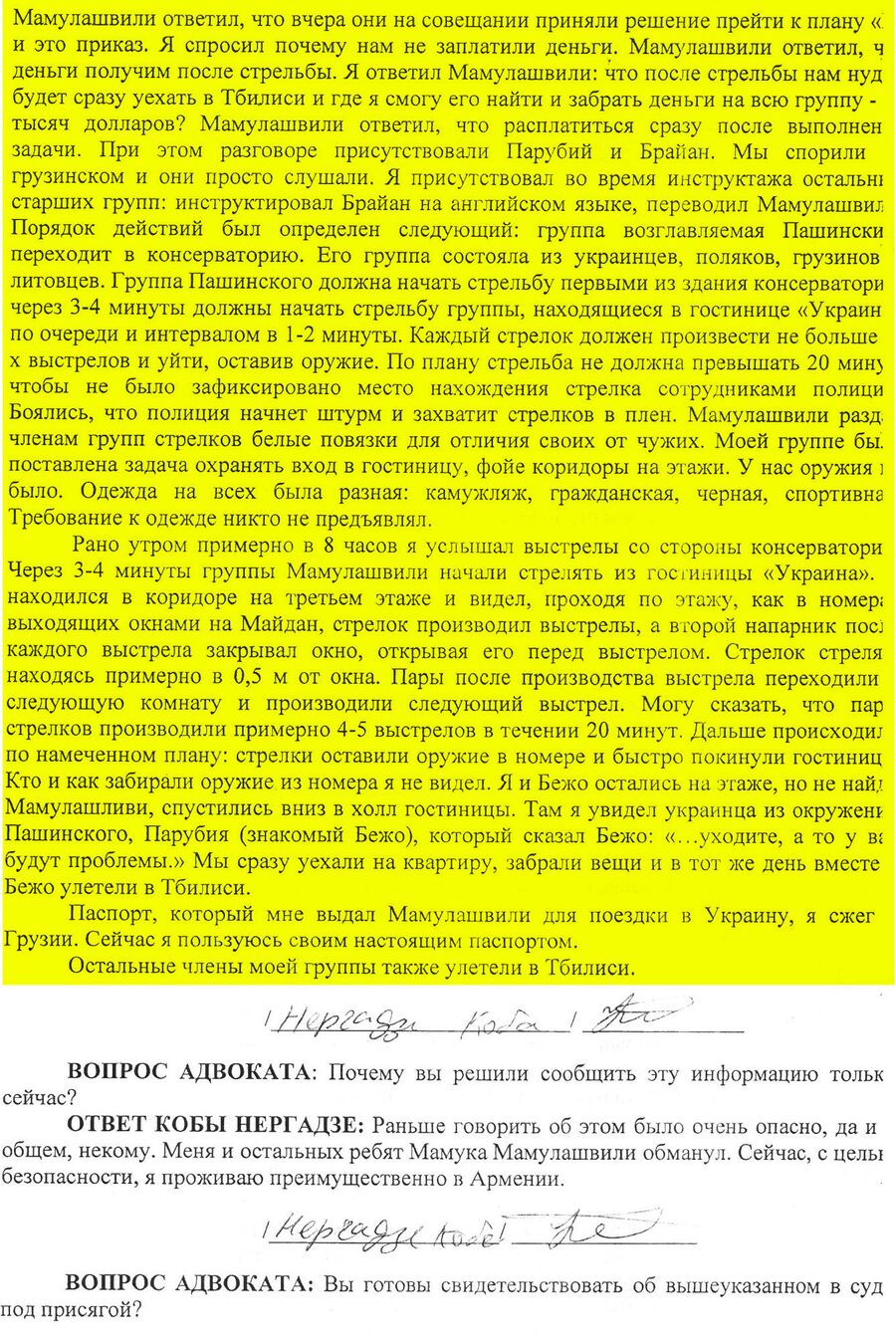 Протокол опроса Кобы Нергадзе Протокол опроса Кобы Нергадзе