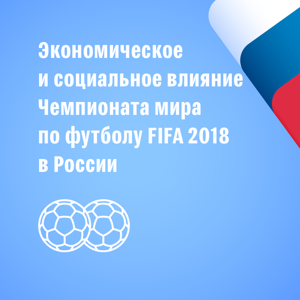 Экономическое и социальное влияние Чемпионата мира по футболу FIFA 2018 в России Экономическое и социальное влияние Чемпионата мира по футболу FIFA 2018 в России