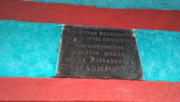 Памятная доска на школе с именем погибшего Сергея Маркидонова Памятная доска на школе с именем погибшего Сергея Маркидонова