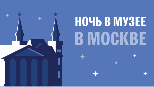 Ночь в музее в Москве Ночь в музее в Москве