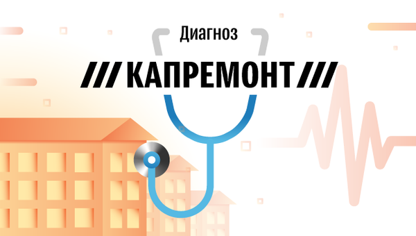Диагноз капремонт Диагноз капремонт