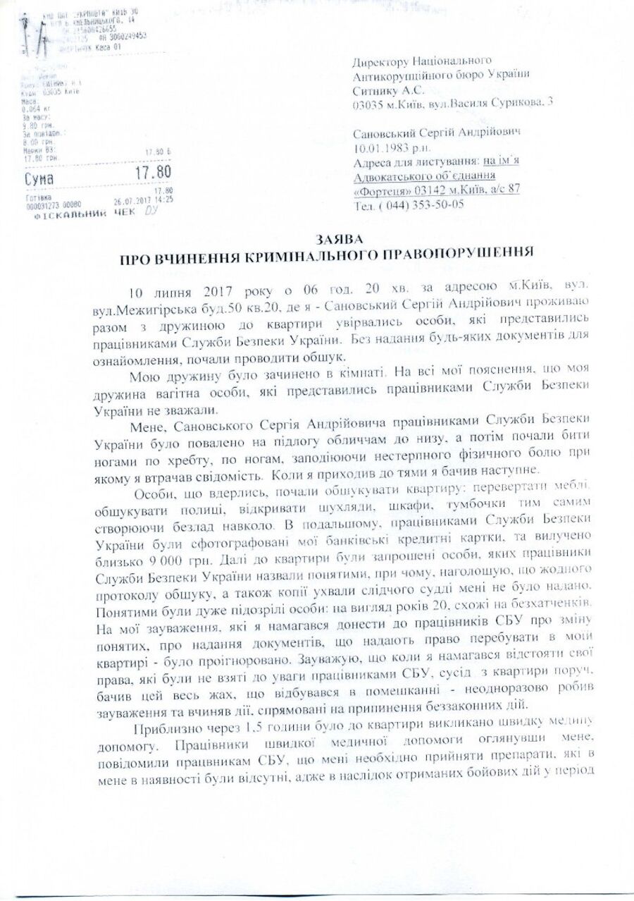 Заявление Сергея Сановского в Национальное антикоррупционное бюро Украины (НАБУ) по поводу похищения и пыток сотрудниками СБУ Заявление Сергея Сановского в Национальное антикоррупционное бюро Украины (НАБУ) по поводу похищения и пыток сотрудниками СБУ
