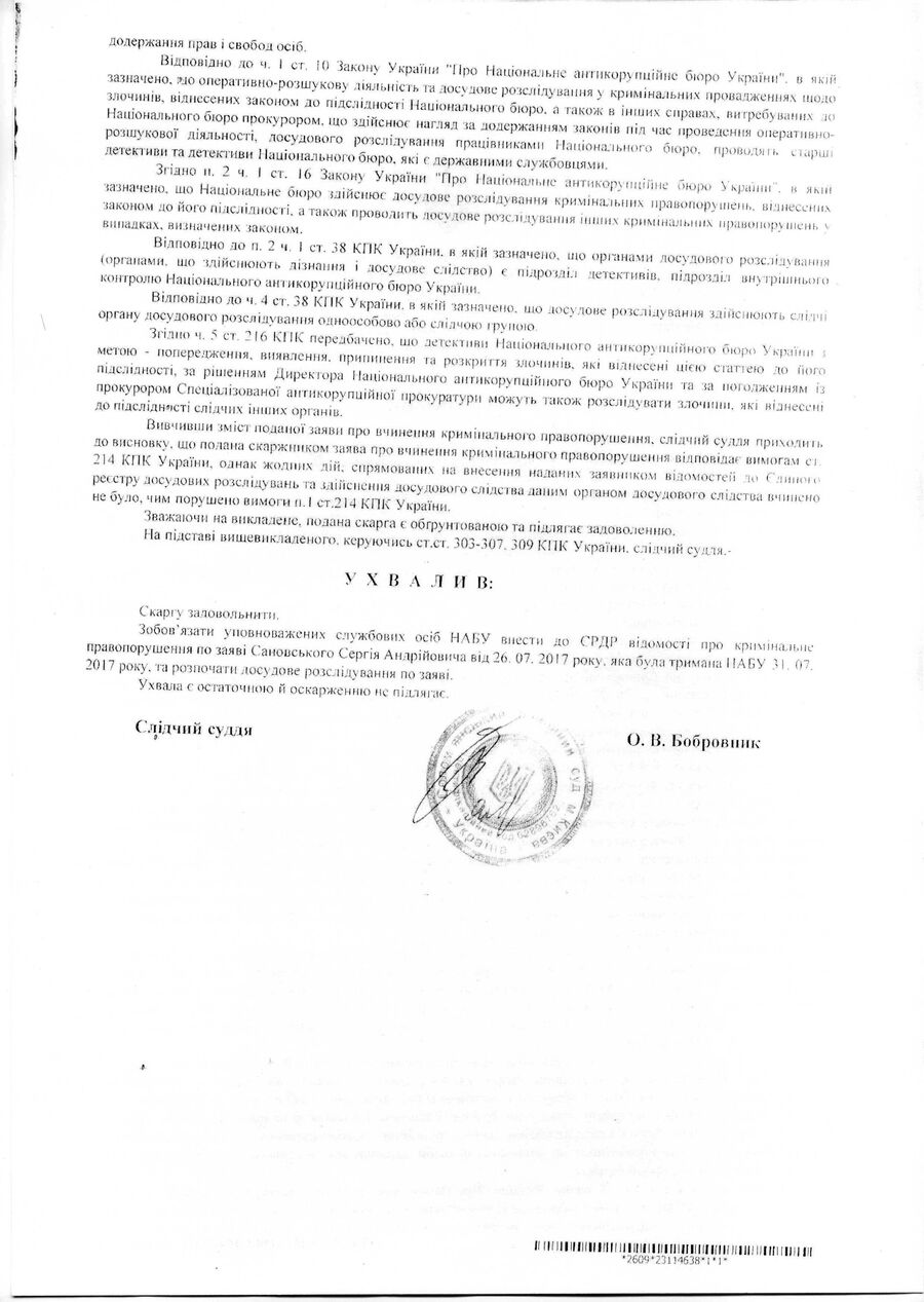 Решение Соломенского районного суда Киева удовлетворить жалобу Сергея Сановского на НАБУ и начать расследование дела по его заявлению Решение Соломенского районного суда Киева удовлетворить жалобу Сергея Сановского на НАБУ и начать расследование дела по его заявлению