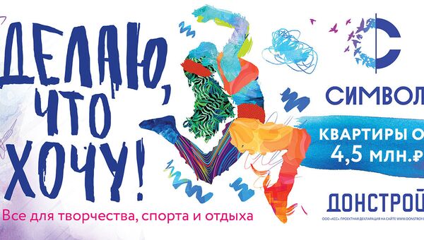 Рекламный щит компании Донстрой Рекламный щит компании Донстрой