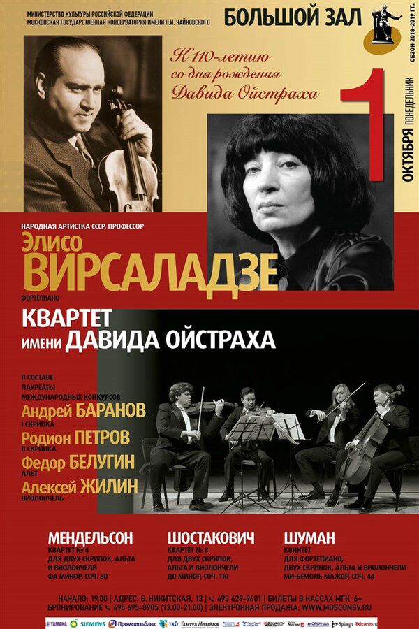 Концерт, посвященный 110-летию со дня рождения Давида Ойстраха Концерт, посвященный 110-летию со дня рождения Давида Ойстраха